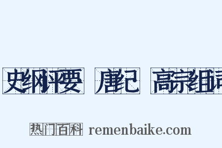 史纲评要·唐纪·高宗组词是什么意思的图片